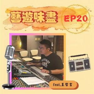 EP20 音樂人，音樂魂；作曲編曲我都能！ feat.王哲言