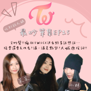 EP.19│尖叫聲！瘋狂TWICE迷有好多話想說…改名？講到差點哭？大喊應援詞！feat.菜菜、小林