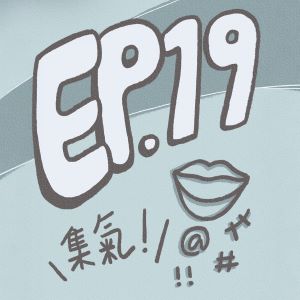 S1 EP.19｜先看場面再說話好嗎？在分手情侶面前叫對方複合，好想朝你巴蕊…（ft.停雨）