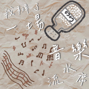 每月來搜SHOW｜ EP37｜ 我辦了一場音樂流水席