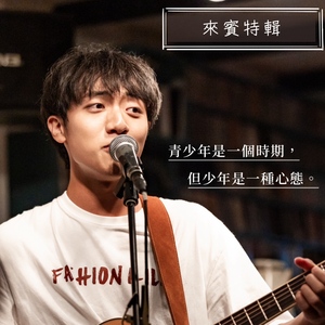 EP.20│【來賓特輯】吉他創作歌手：莊耿碩 GuitarShuo