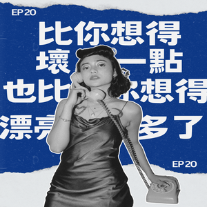 EP20 ｜比你想得壞一點，也比你想得漂亮多了
