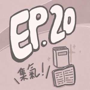 S1 EP.20【大氣特企】｜聽歌像翻開一本故事書！不想長大的彼得潘、為愛化身橋（ft.雅優)