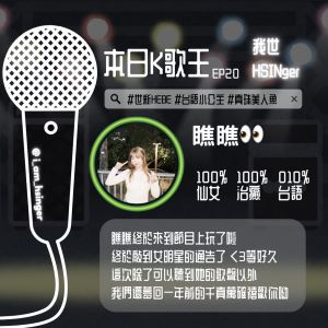 EP20. 世新 Hebe 大駕光臨！！！٩(♡ε♡ )۶