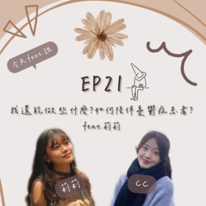 EP.21│我能做些什麼？如何陪伴憂鬱症患者？feat.莉莉