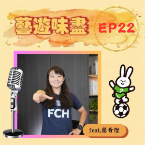 EP22 運動資優生，叫我簡奇陞！feat.簡奇陞