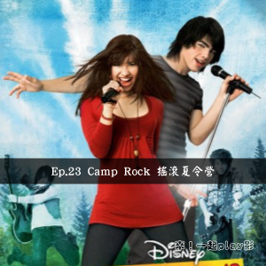 Ep.23 Camp Rock 搖滾夏令營
