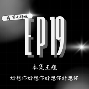 S2 EP19│想你的夜