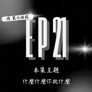 S2 EP21│什麼啊好黑皮啊