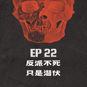 EP22 ｜反派不死，只是潛伏