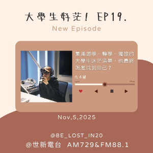EP19. 集滿遊學、轉學、獨旅的大學生迷茫清單，他最終怎麼找到自己？ft.4星