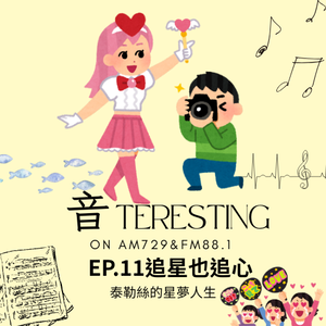 EP11｜追星也追心．泰勒絲星夢人生