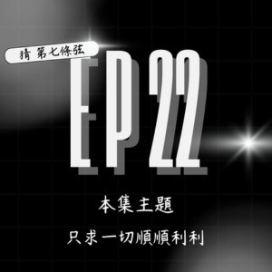S2 EP22│平安順利健康開心