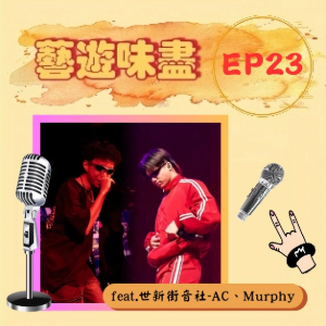 EP23 嘻哈饒舌超級skr！果然是世新街音社 feat.AC、Murphy