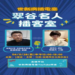 世新大學 日本語文學系學系  老師 百瀨英樹 & 模特兒、網紅 蔡謹卉 小姐