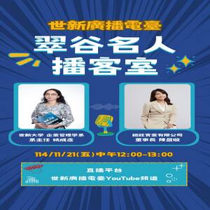 世新大學 企業管理學系 系主任 姚成彥 & 銘旺實業有限公司  陳盈璇 董事長