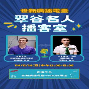 世新大學 英語暨傳播應用學系 老師 戴明陸 & 中文怪物/口譯/服裝設計師 梵雅戈 先生