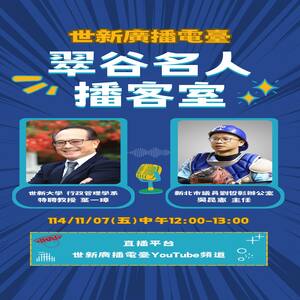 世新大學 行政管理學系 特聘教授 葉一璋 & 新北市議員劉哲彰辦公室 主任 吳昆憲