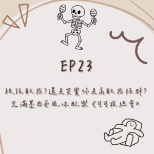 EP.23│被說敏感？還是其實你是高敏感族群？│充滿墨西哥風味配樂 ⟪可可夜總會》