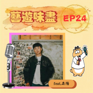 EP24 奕陽頓挫，高低起伏；不怕出錯，丟下包袱！feat.奕陽