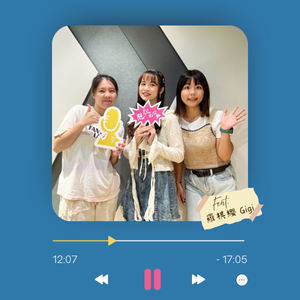 Ep.6 寫歌就是寫日記，時間融入歌詞裡 Ft. 羅棋纓 Gigi