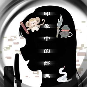 每月來搜SHOW｜ EP38｜ 印象中的經典