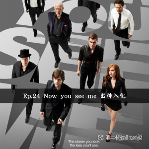 Ep.24 Now you see me 出神入化