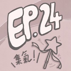 S1 EP.24【大氣特企】｜代替月亮懲罰你！遇見海王後寫出這首歌…（ft.Hazel海柔）