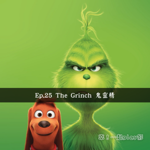 Ep.25 The Grinch 鬼靈精