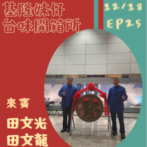 一個家族，撐起百年的聲音