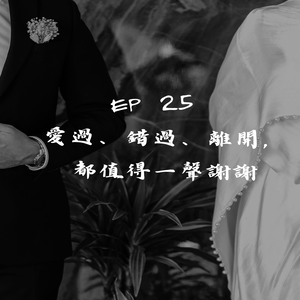 EP25 ｜愛過、錯過、離開，都值得一聲謝謝
