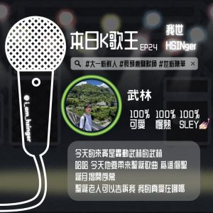 EP24. 12 月要來個帥 Santa 吧