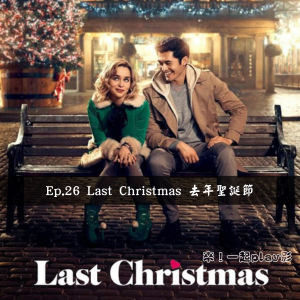 Ep.26 Last Christmas 去年聖誕節