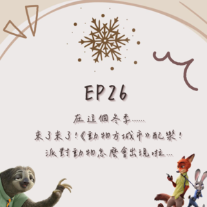 EP.26│在這個冬季…│來了來了 ⟪動物方城市》配樂！派對動物怎麼會出現啦…