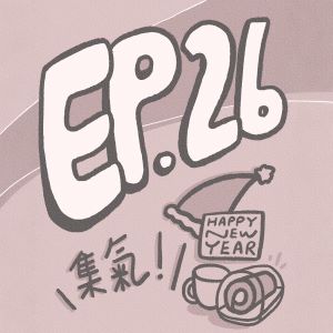 S1 EP.26【大氣特企】｜年末氣氛轉換鍵，最後最後的換氣特輯！（ft. 《日雅To思》Kim)