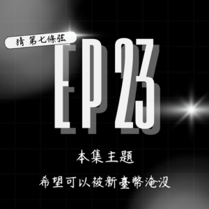 S2 EP23│好有趣的錄音室組合喔