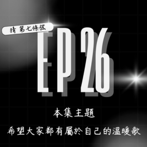 S2 EP26│聖誕節快樂呦呦呦
