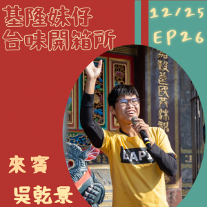 一粒花生、一塊草仔粿、一個庄頭的故事