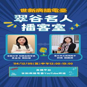 本集節目由世新大學 財務金融學系系主任 吳秋慧主持並邀請臺北市立成淵高中 劉葳蕤 校長