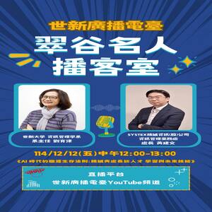 世新大學 資訊管理學系系主任 劉育津 & SYSTEX精誠資訊(股)公司資訊管理業務處 處長