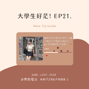 EP21.織品系竟然要背化學式？輔大織品行銷組的甘苦談！ ps.申請實習一次就上的小祕訣 ft.林芊