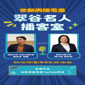 世新大學 社會心理學系 老師 曹家榮 & 萬華社區大學副校長 陳巧倫