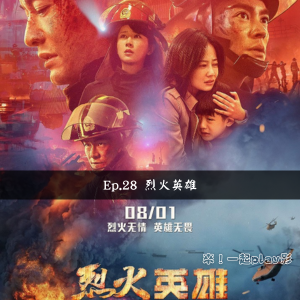 Ep.28 烈火英雄
