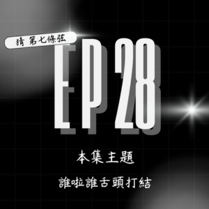 S2 EP28│不要舌頭打結