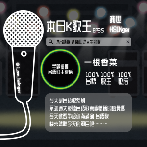 EP35. 主題歌單-台語歌系列 ♥