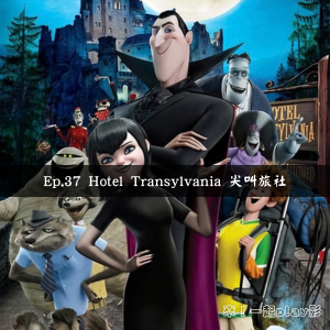 Ep.37 Hotel Transylvania 尖叫旅社