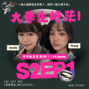 S2EP1｜不可能還有第二季？一個人做節目太辛苦，我要拖其他人下水！ft.常駐來賓Jessie