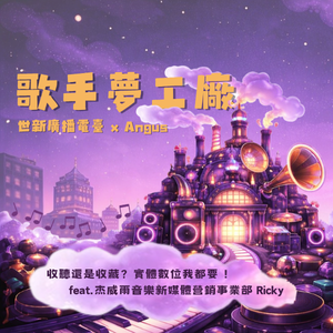Ep5 收聽還是收藏？實體數位我都要 feat.新媒體營銷事業部 Ricky