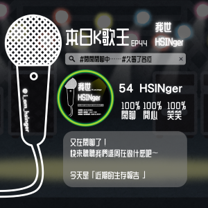 EP 44. 今天是 5/4 HSINger day！！