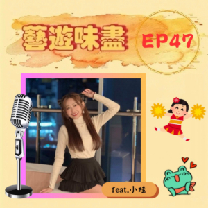 EP47 啦啦隊舞蹈總監，熱舞讓你辣翻天！feat.小蛙